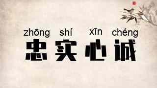 忠实心诚