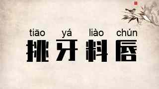 挑牙料唇
