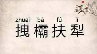 拽欛扶犁