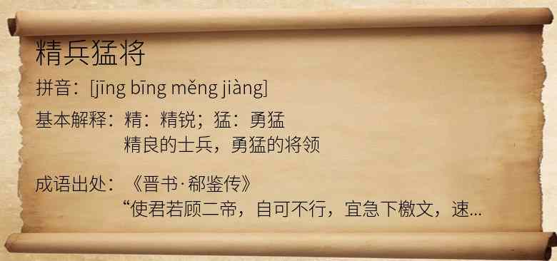 精兵猛将