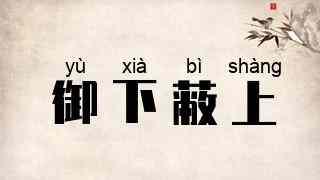 御下蔽上