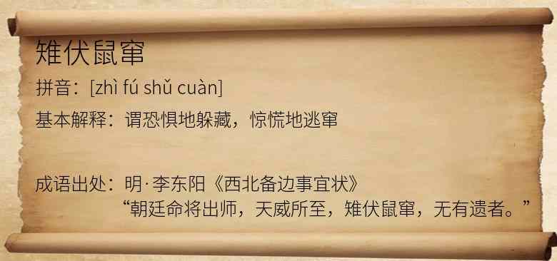 雉伏鼠窜