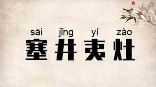 塞井夷灶
