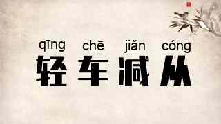 轻车减从