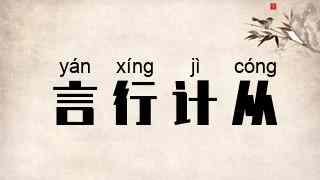 言行计从