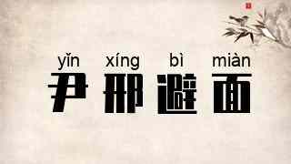 尹邢避面