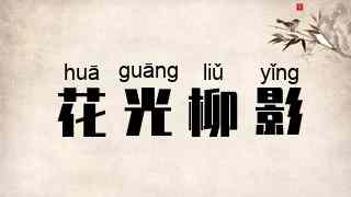 花光柳影