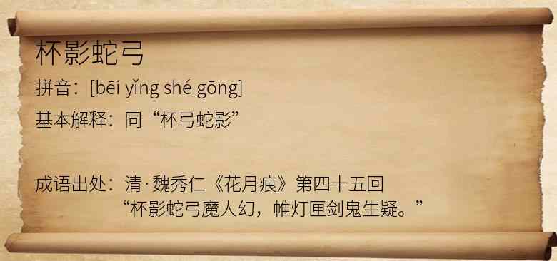 杯影蛇弓