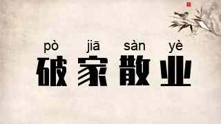 破家散业