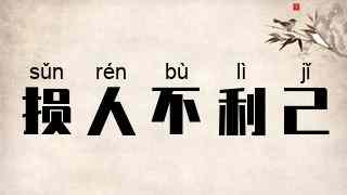 损人不利己