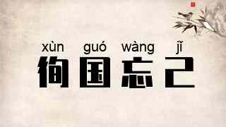 徇国忘己