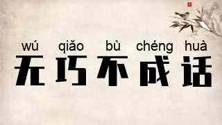 无巧不成话