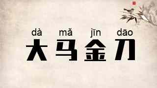 大马金刀