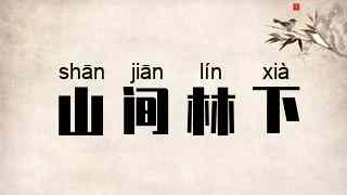山间林下