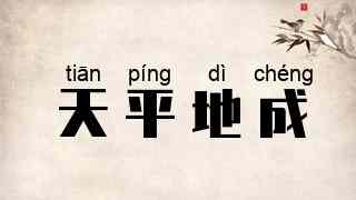 天平地成