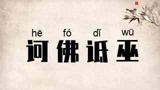 诃佛诋巫