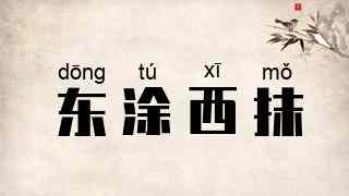 东涂西抹