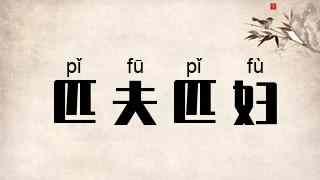 匹夫匹妇