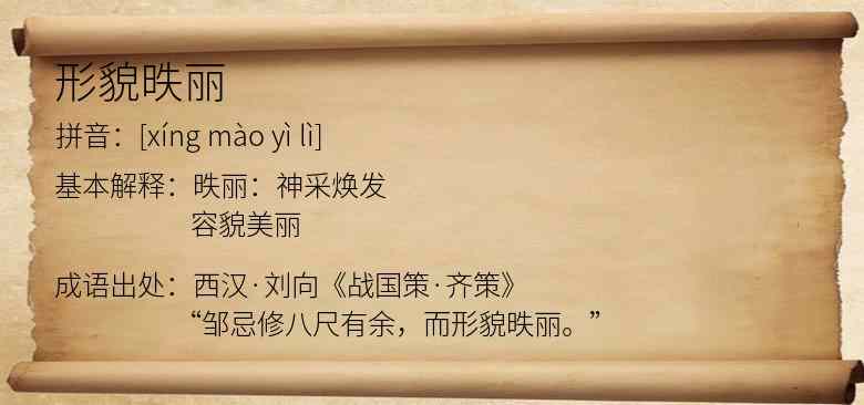 形貌昳丽