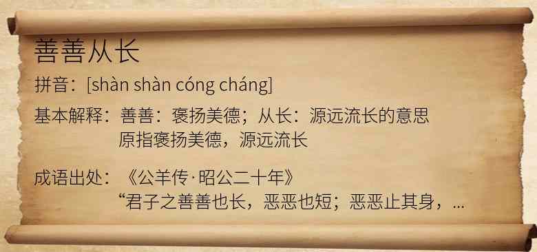 善善从长