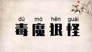 毒魔狠怪