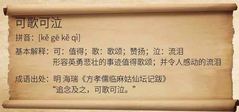 可歌可泣