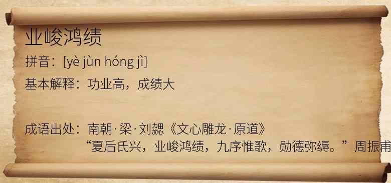 业峻鸿绩