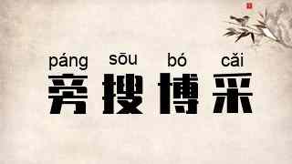 旁搜博采