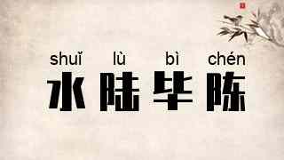 水陆毕陈