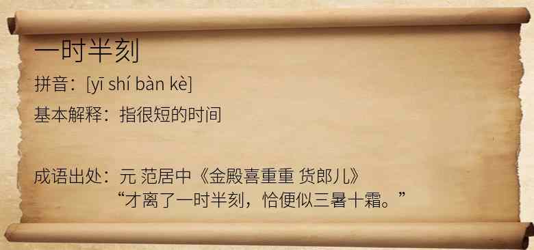 一时半刻