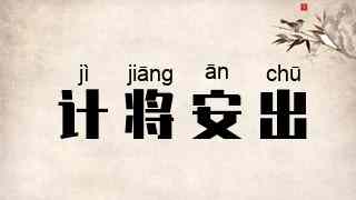 计将安出