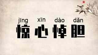 惊心悼胆