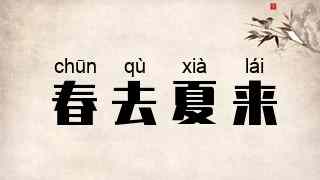 春去夏来