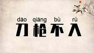 刀枪不入