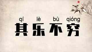 其乐不穷