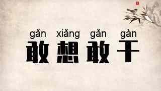 敢想敢干
