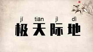 极天际地