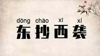 东抄西袭