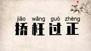 挢枉过正