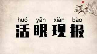 活眼现报