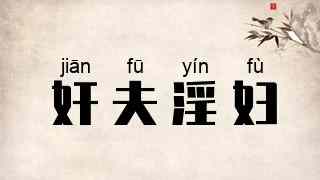 奸夫淫妇