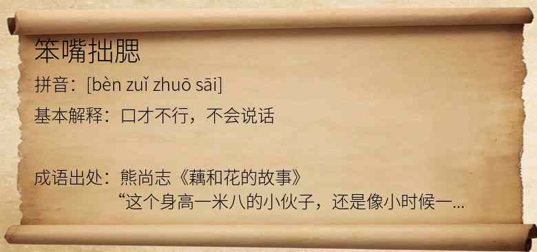 笨嘴拙腮