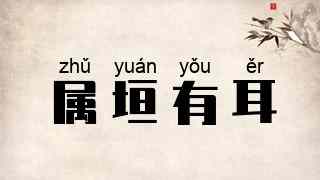 属垣有耳