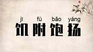 饥附饱扬