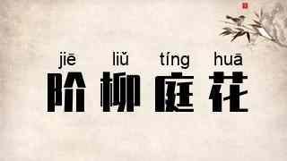 阶柳庭花