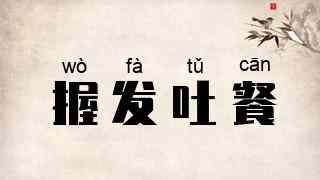 握发吐餐