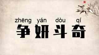 争妍斗奇