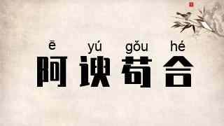 阿谀苟合