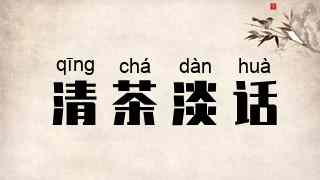 清茶淡话