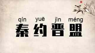 秦约晋盟
